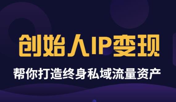 （3443期）波波来了《创始人IP变现》精华版，帮你打造终身私域流量资产（无水印）-副业库