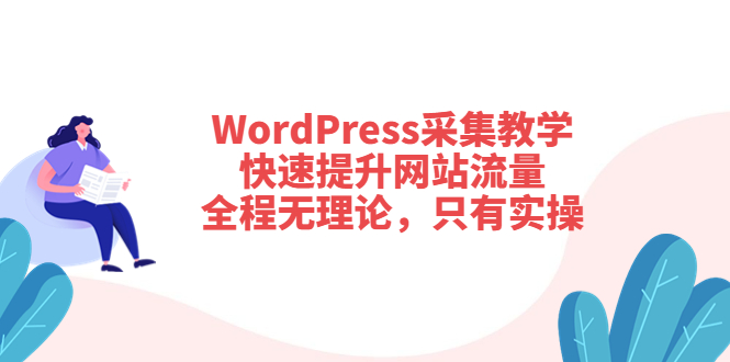 （3500期）WordPress采集教学，快速提升网站流量：全程无理论，只有实操-副业库