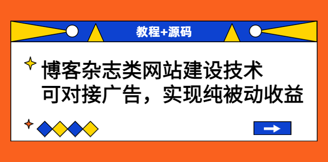 （3531期）博客杂志类网站建设技术，可对接广告，实现纯被动收益（教程+源码）-副业库