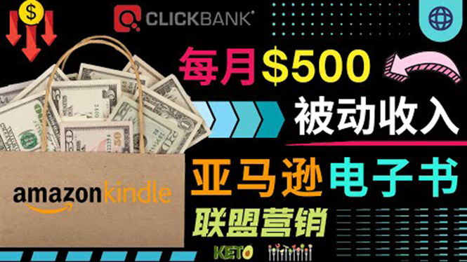 （3526期）上传亚马逊Kindle电子书赚钱项目：每月500美元被动收入，操作简单！-副业库