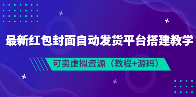 （3530期）最新红包封面自动发货平台搭建教学，可卖虚拟资源（教程+源码）-副业库