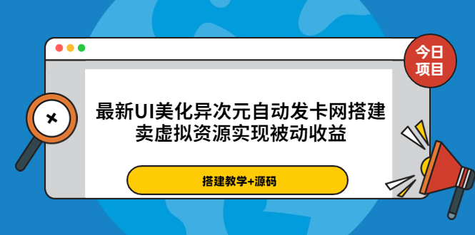 （3552期）最新UI美化异次元自动发卡网搭建，卖虚拟资源实现被动收益（源码+教程）-副业库