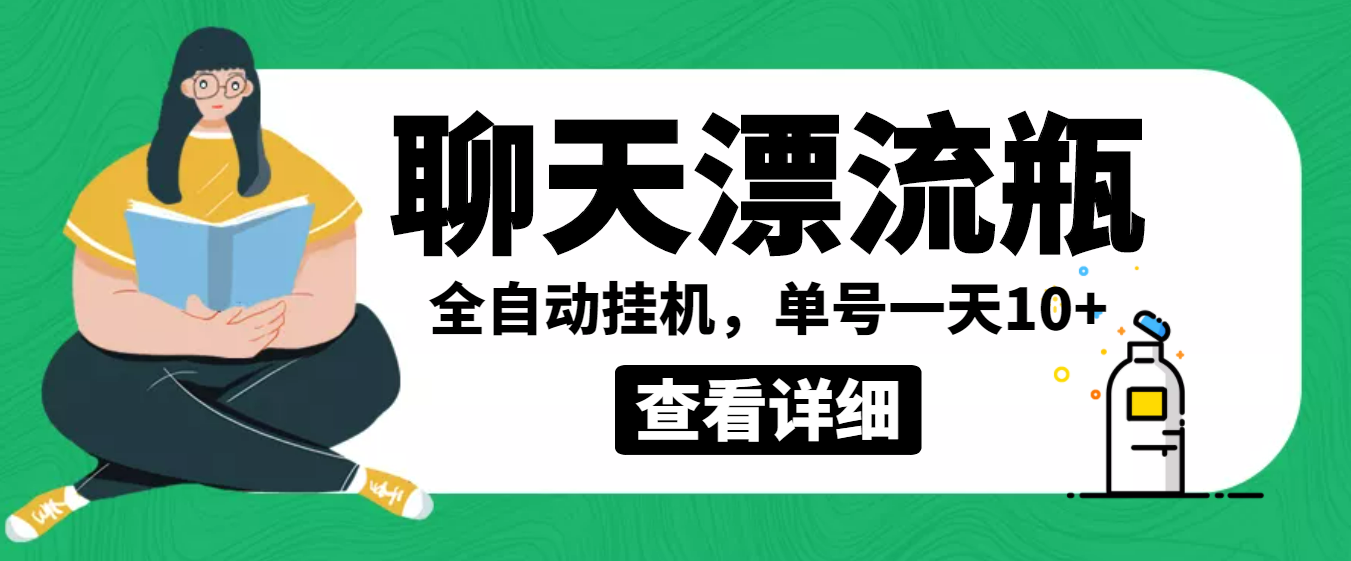 （3554期）外面卖980的聊天漂流瓶全自动挂机项目，单窗口一天10+【脚本+教程】-副业库