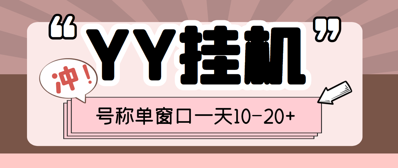 （3592期）外面收费399的YY全自动挂机项目，号称单窗口一天10-20+【脚本+教程】-副业库