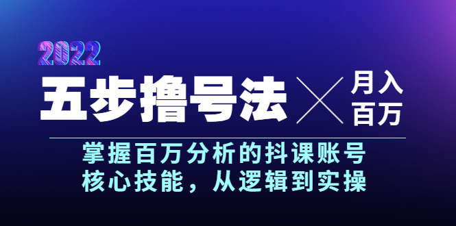 （3593期）五步撸号法，掌握百万分析的抖课账号核心技能，从逻辑到实操，月入百万级-副业库