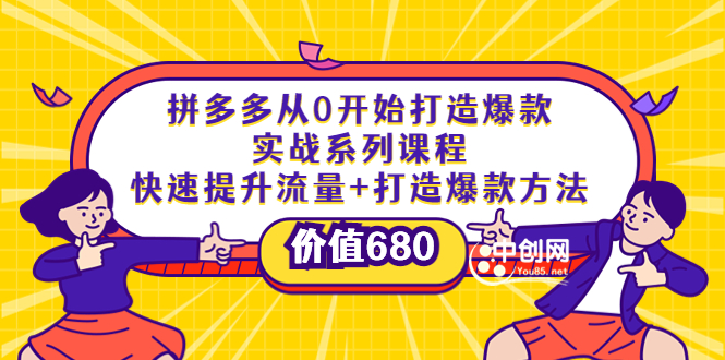 （3606期）拼多多从0开始打造爆款实战系列课程：快速提升流量+打造爆款方法-副业库