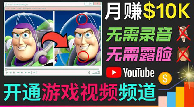 （3646期）开通视频游戏类YouTube频道，制作大家来找茬类视频小游戏，月赚1W美元-副业库
