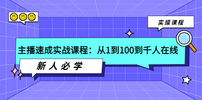 （3643期）主播速成实战课程：从1到100到千人在线，新人必学！-副业库
