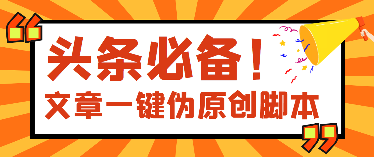 （3652期）【头条必备】最新文章自动伪原创脚本，百分百过原创【脚本+详细教程】-副业库