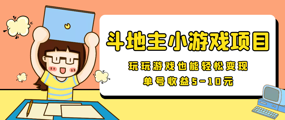 （3675期）【信息差小项目】最新安卓手机斗地主小游戏变现项目，单号收益5-10元-副业库
