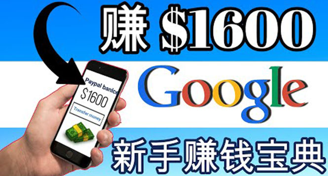（3660期）零成本通过Google复制粘贴来简单赚取收益，几分钟赚1600美元-副业库