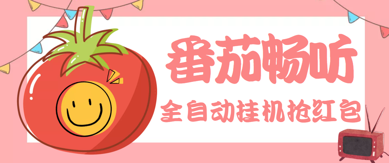 （3672期）最新番茄抢红包全自动挂机脚本，单窗口可6开一天15+【永久脚本+详细教程】-副业库