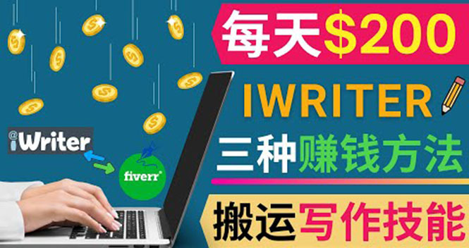 （3671期）通过iWriter写作平台，搬运写作技能，三种赚钱方法，日赚200美元-副业库