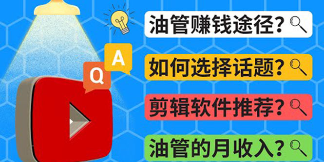（3715期）Youtube常见问题解答  2022年，我们是否还能通过Youtube赚钱？油管 FAQ问答-副业库
