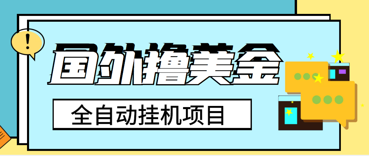 （3722期）外面收费1980的国外撸美金挂机项目，号称单窗口一天4-6美金【教程+脚本】-副业库