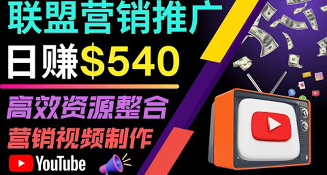 （3724期）通过YouTube推广高提成联盟营销商品的模式，每单净赚130美元，日赚540美元-副业库