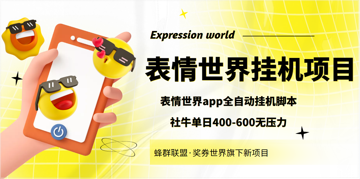 （3766期）表情世界全自动挂机脚本，外面号称单号一天400-600【挂机脚本+教程】-副业库