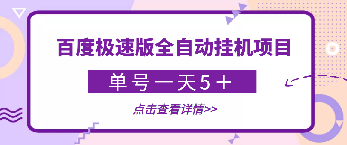 （3765期）【稳定低保】最新百度极速版全自动挂机项目，单号一天5＋【脚本+教程】-副业库