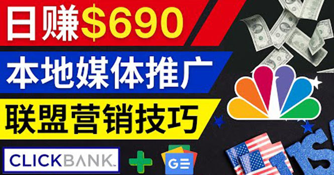 （3744期）利用Google News推广最新联盟营销商品，每单佣金138美元 日赚690美元-副业库