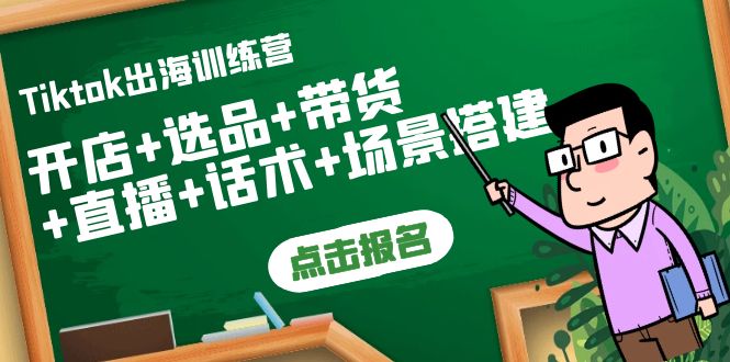 （3797期）Tiktok出海训练营：开店+选品+带货+直播+话术+场景搭建！-副业库