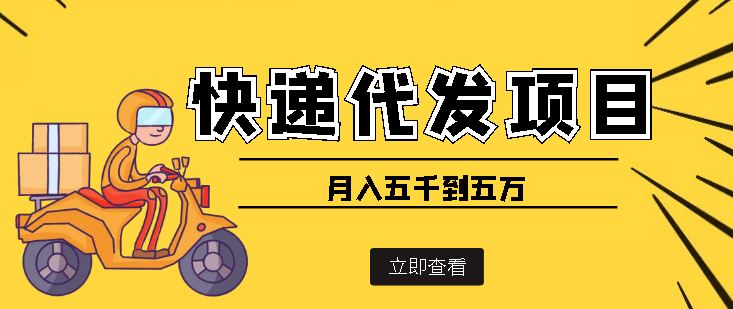 （3815期）快递代发风口项目，号称月入五千到五万【详细视频教程+代发渠道免费开户】-副业库