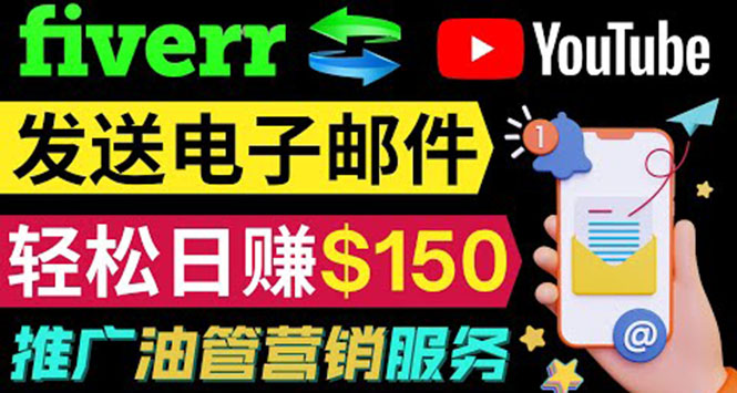 （3816期）YouTube推广服务，发送电子邮件并获取得佣金，轻松日赚150美元 ！-副业库