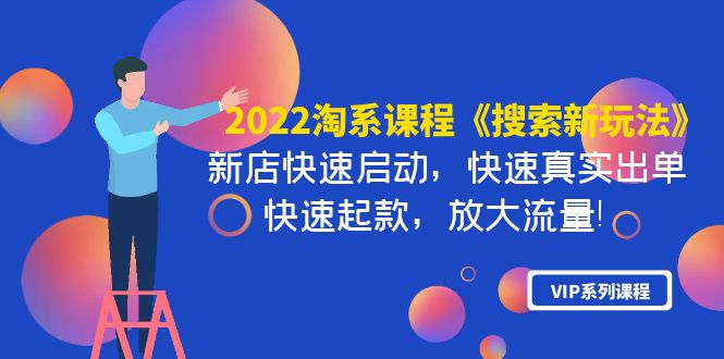 （3852期）2022淘系课程《搜索新玩法》新店快速启动 快速真实出单 快速起款 放大流量-副业库