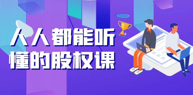 （3874期）人人都能听懂的股权课：5年天使投资，一线创投实战！-副业库