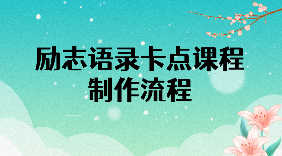 （3920期）励志语录（中英文）卡点视频课程 半小时出一个作品【无水印教程+10万素材】-副业库