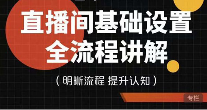 （3964期）七玥传媒·直播间基础设置流程全讲解，手把手教你操作直播间设置流程-副业库