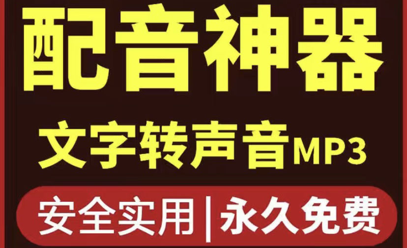 （3989期）短视频配音神器永久版，原价200多一年的，永久莬费使用-副业库