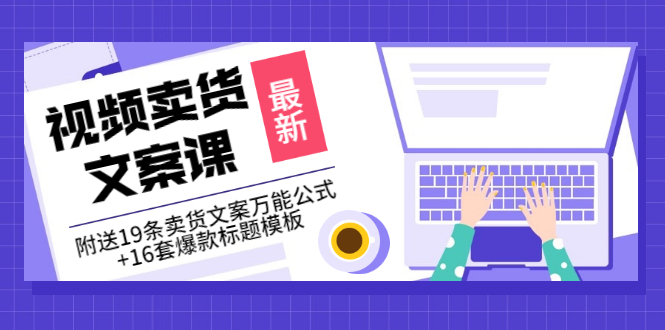 （3007期）价值399《视频卖货文案课》附送19条卖货文案万能公式+16套爆款标题模板-副业库
