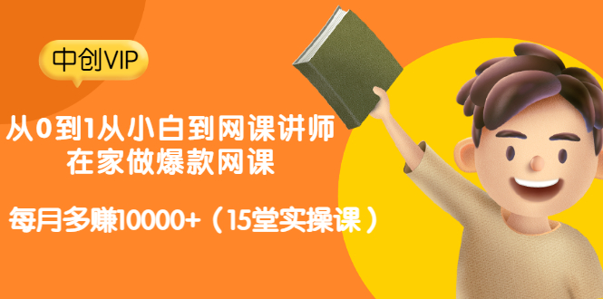 （3017期）从0到1从小白到网课讲师：在家做爆款网课，每月多赚10000+（15堂实操课）-副业库