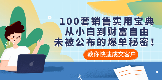（3004期）100套销售实用宝典：从小白到财富自由，未被公布的爆单秘密！-副业库