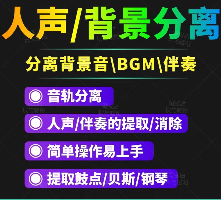 （3009期）【短视频必备】人声分离软件 背景音去除BGM人声伴奏提取消除音轨分离降噪-副业库