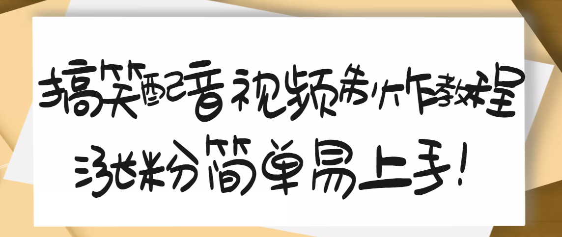 （3075期）1200万粉丝博主亲授：搞笑配音视频制作，简单易上手，亲测10天2W+粉丝-副业库