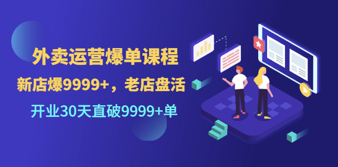 （3099期）外卖运营爆单课程（新店爆9999+，老店盘活），开业30天直破9999+单-副业库