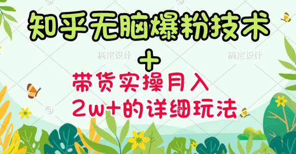 （3104期）《知乎无脑爆粉技术》+图文带货月入2W+的玩法送素材（无水印视频课）-副业库