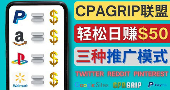 （4030期）通过社交媒体平台推广热门CPA Offer，日赚50美元 – CPAGRIP的三种赚钱方法-副业库