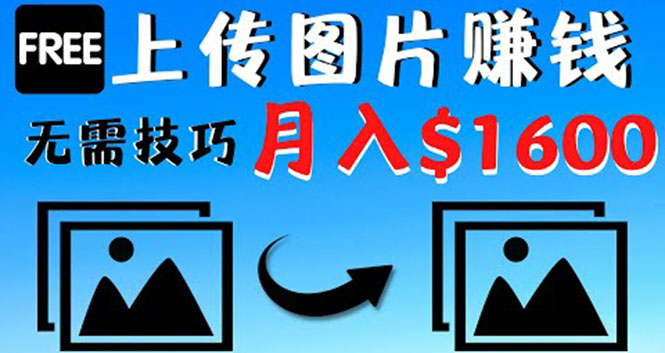 （4040期）只需上传图片就能赚钱，不露脸不拍摄没有技巧 轻松月赚$1600-副业库