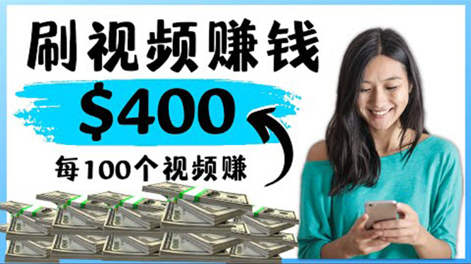 （4039期）2022最快赚钱方法 刷视频也能赚钱的项目：每100个视频赚100美元-副业库
