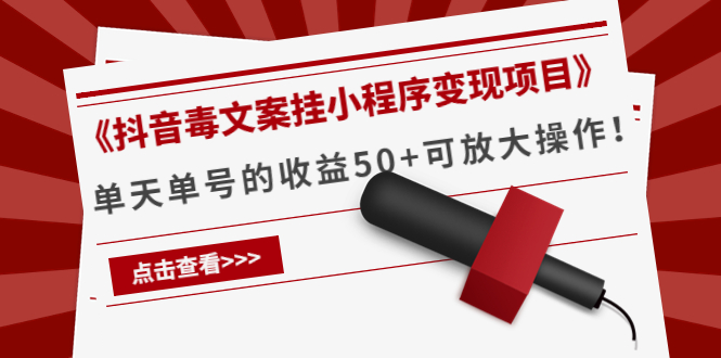 （4060期）《抖音毒文案挂小程序变现项目》单天单号的收益50+可放大操作！-副业库