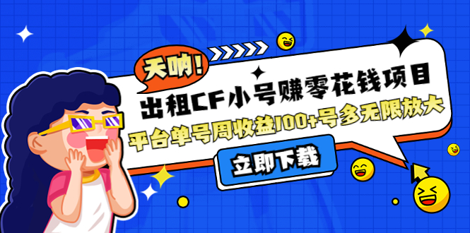 （4109期）出租CF小号赚零花钱项目：平台单号周收益100+号多工作室无限放大-副业库
