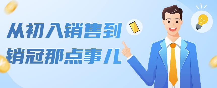 （4118期）从初入销售到销冠那点事儿，懂得销售，不单单是企业需要，个人的生活工…-副业库