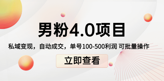 （4137期）道哥说创业男粉1+2+3+4.0项目：私域变现 自动成交 单号100-500利润 可批量-副业库
