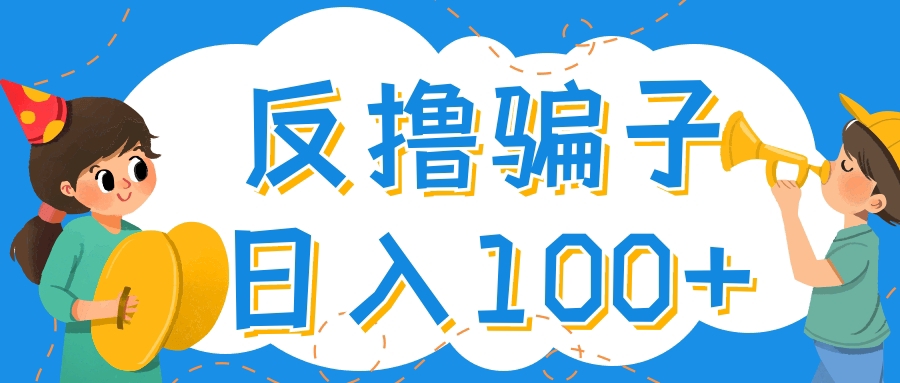 （4130期）最新反撸骗子玩法，轻松日入100+【找pz方法+撸pz方法】-副业库