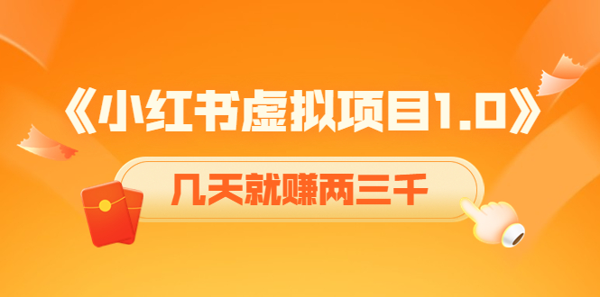 （4131期）《小红书虚拟项目1.0》账号注册+养号+视频制作+引流+变现，几天就赚两三千-副业库