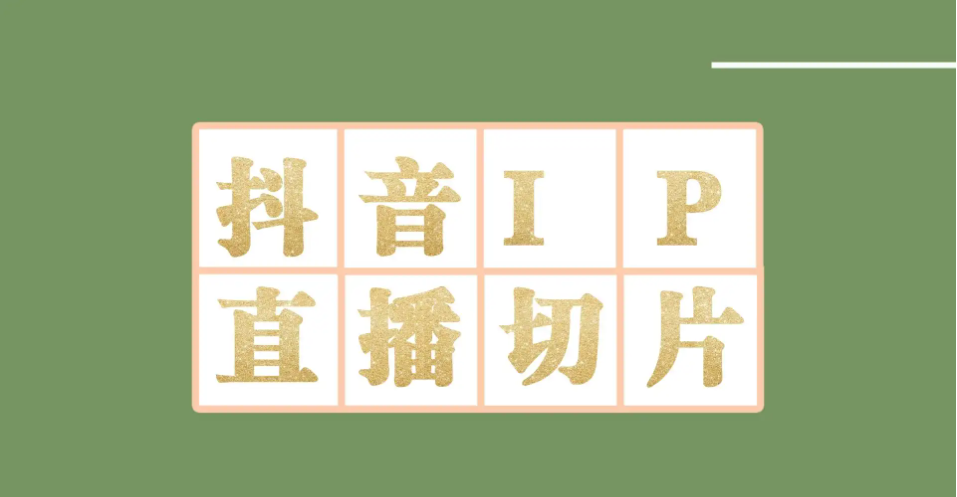 （4143期）外面收费1980的抖音明星直播切片玩法，一天收入四位数，超详细教程-副业库