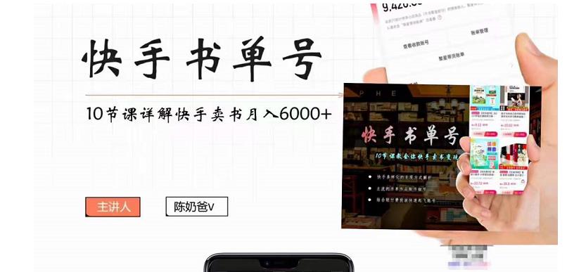 （4198期）快手书单号实操课程：快手书单副业项目月入6000+（10节视频课）-副业库