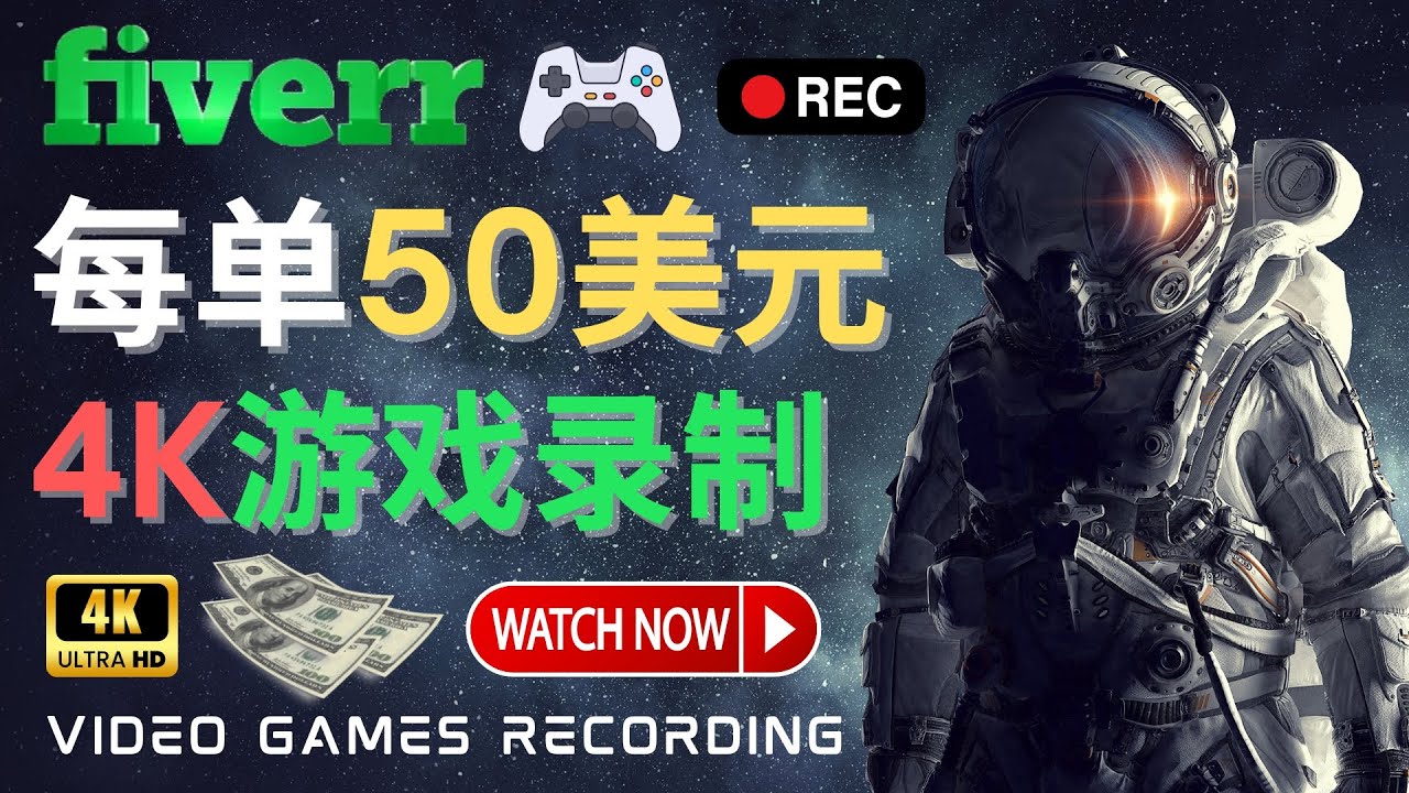 （4220期）边玩游戏边赚钱的方法，每小时5美元，每单可赚50美元以上-副业库